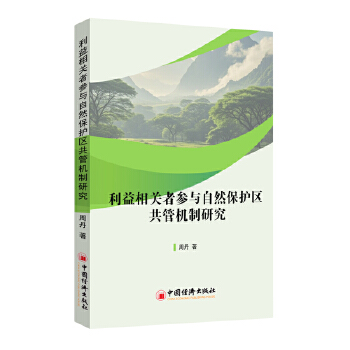  利益相关者参与自然保护区共管机制研究