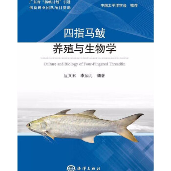 四指马鲅养殖与生物学