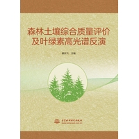 森林土壤综合质量评价及叶绿素高光谱反演