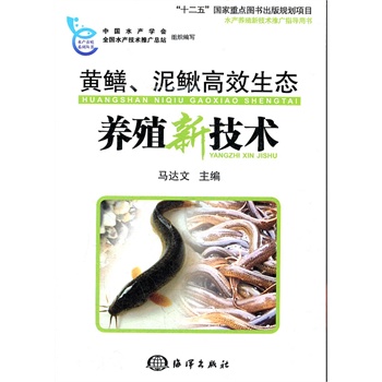 黄鳝、泥鳅高效生态养殖新技术