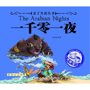 亲子共读丛书：一千零一夜（彩绘注音版）