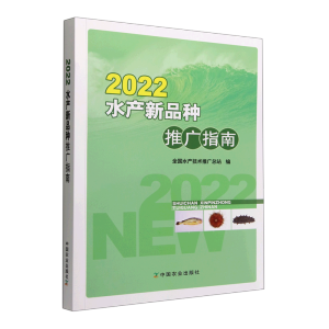 2022水产新品种推广指南
