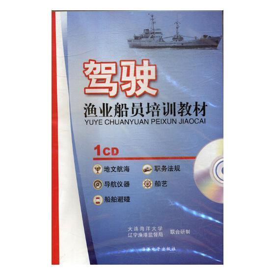 驾驶:渔业船员培训教材