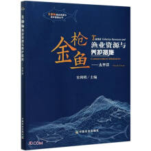 金枪鱼渔业资源与养护措施--太平洋/金枪鱼渔业资源与养护措施丛书