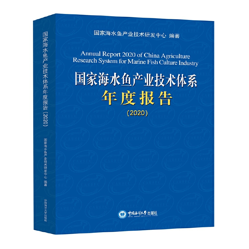 国家海水鱼产业技术体系年度报告2020