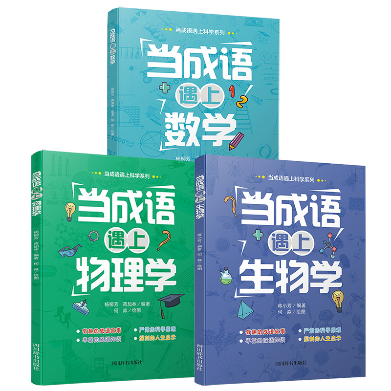 当成语遇上科学（全套3册 生物学+数学+物理学）