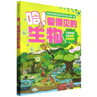  哈！看得见的生物（全4册）