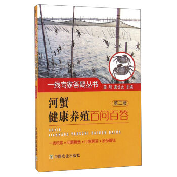 一线专家答疑丛书：河蟹健康养殖百问百答（第2版）