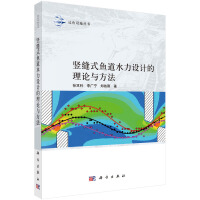 竖缝式鱼道水力设计的理论与方法