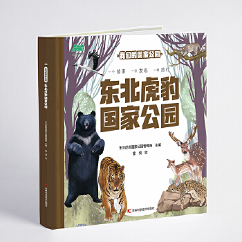  我们的国家公园 东北虎豹国家公园 自然认知、生态保护启蒙、珍稀动植物宝典、亲子阅读神器