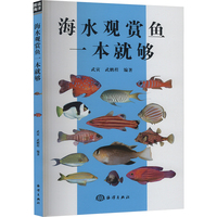 海水观赏鱼一本就够