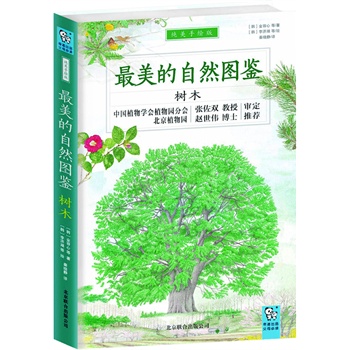 最美的自然图鉴—树木（国内首部词典型少儿科普图鉴，为中小学生量身打造，中国植物学会植物园张佐双教授、北京植物园园长赵世伟博士审校推荐）