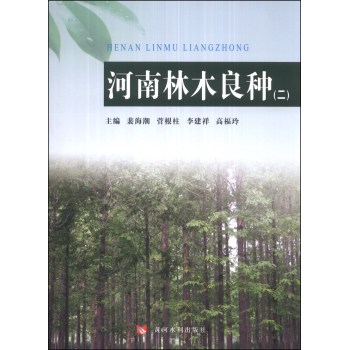 河南林木良种(二)