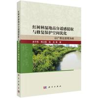 红树林湿地高分遥感提取与修复保护空间优化: 以广西北部湾为例