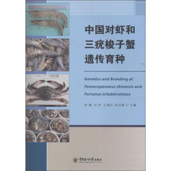 中国对虾和三疣梭子蟹遗传育种