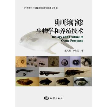  卵形鲳鲹生物学和养殖技术