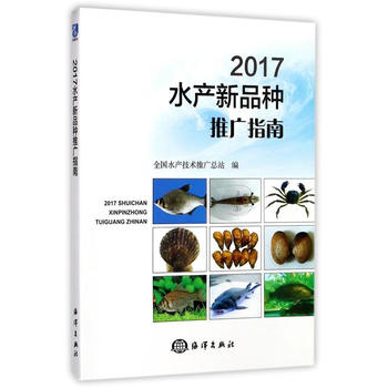  2017水产新品种推广指南