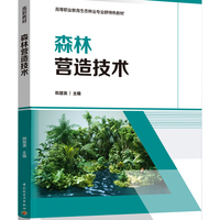 森林营造技术(高等职业教育生态林业专业群特色教材）