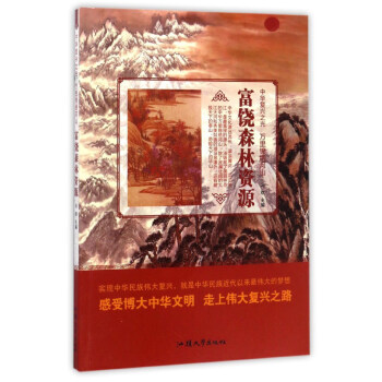 富饶森林资源/中华复兴之光 万里锦绣河山