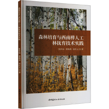 森林培育与西南桦人工林抚育技术实践