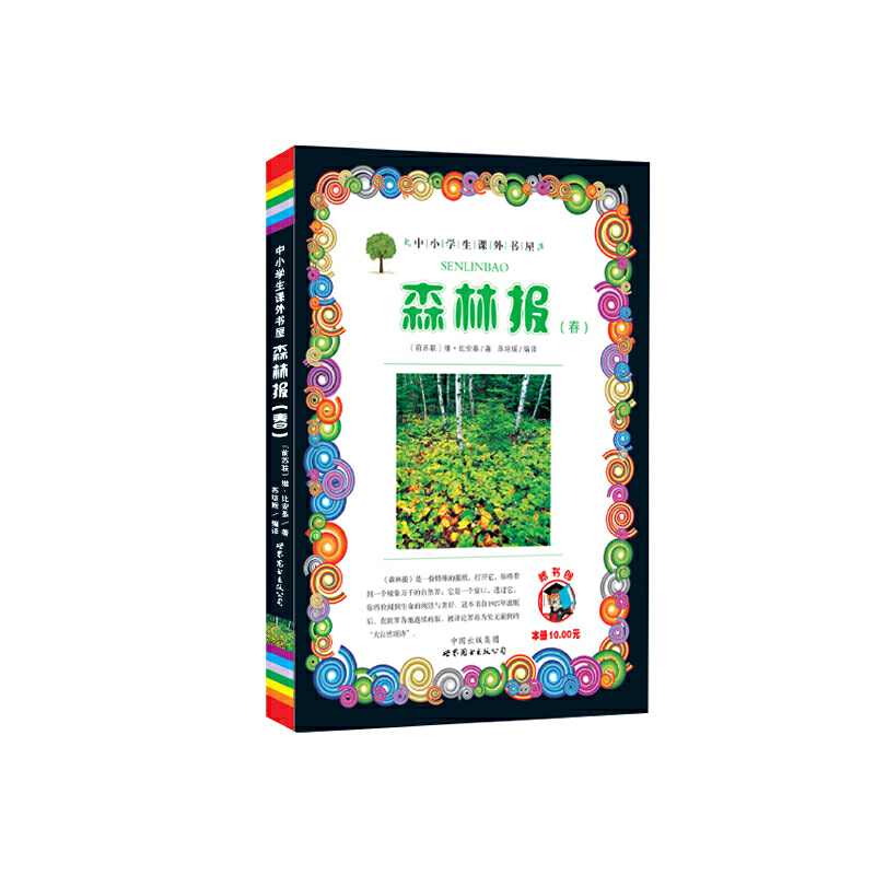 森林报 春-小学生课外书屋（嗜书郎）
