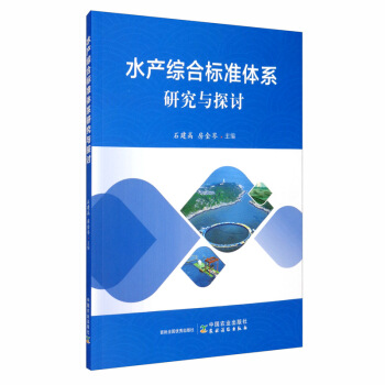 水产综合标准体系研究与探讨