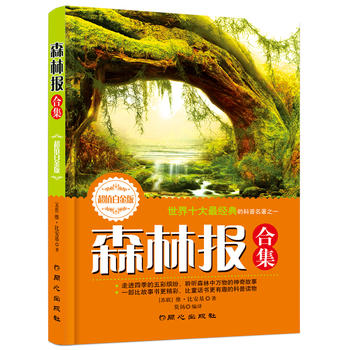 森林报合集(春夏秋冬合订本)