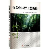 竹文化与竹工艺教程