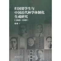 归国留学生与中国近代林学体制化生成研究(1840-1949)
