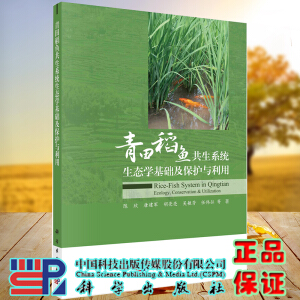 青田稻鱼共生系统生态学基础及保护与利用