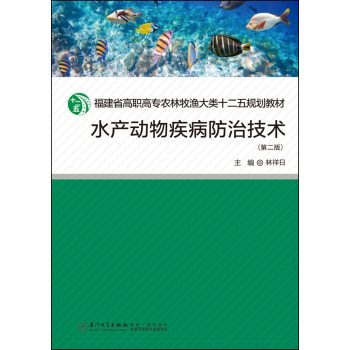 水产动物疾病防治技术
