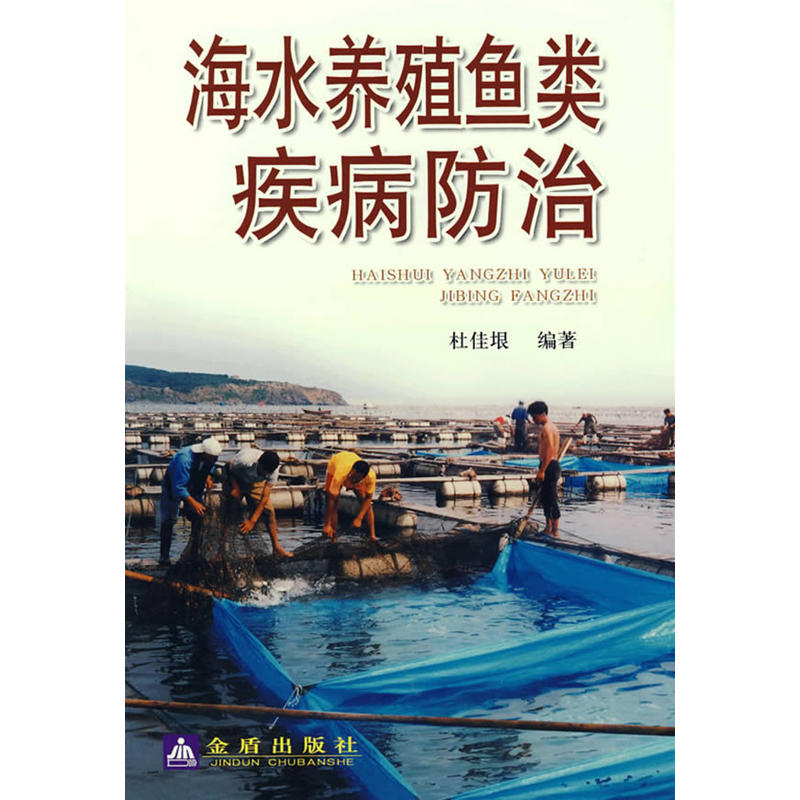 海水养殖鱼类疾病防治