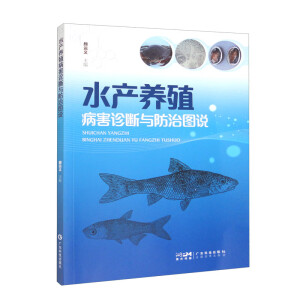 水产养殖病害诊断与防治图说