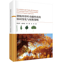 胡杨异形叶功能性状的协同变化与权衡策略