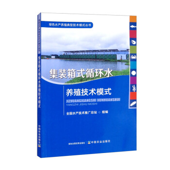 集装箱式循环水养殖技术模式/绿色水产养殖典型技术模式丛书