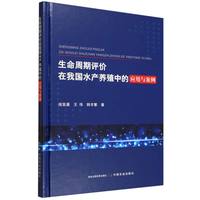 生命周期评价在我国水产养殖中的应用与案例