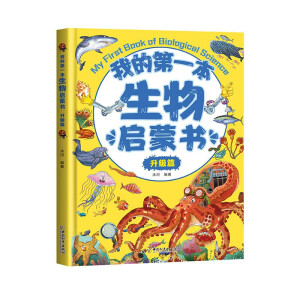 我的第一本生物启蒙书