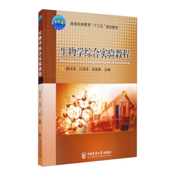 生物学综合实验教程
