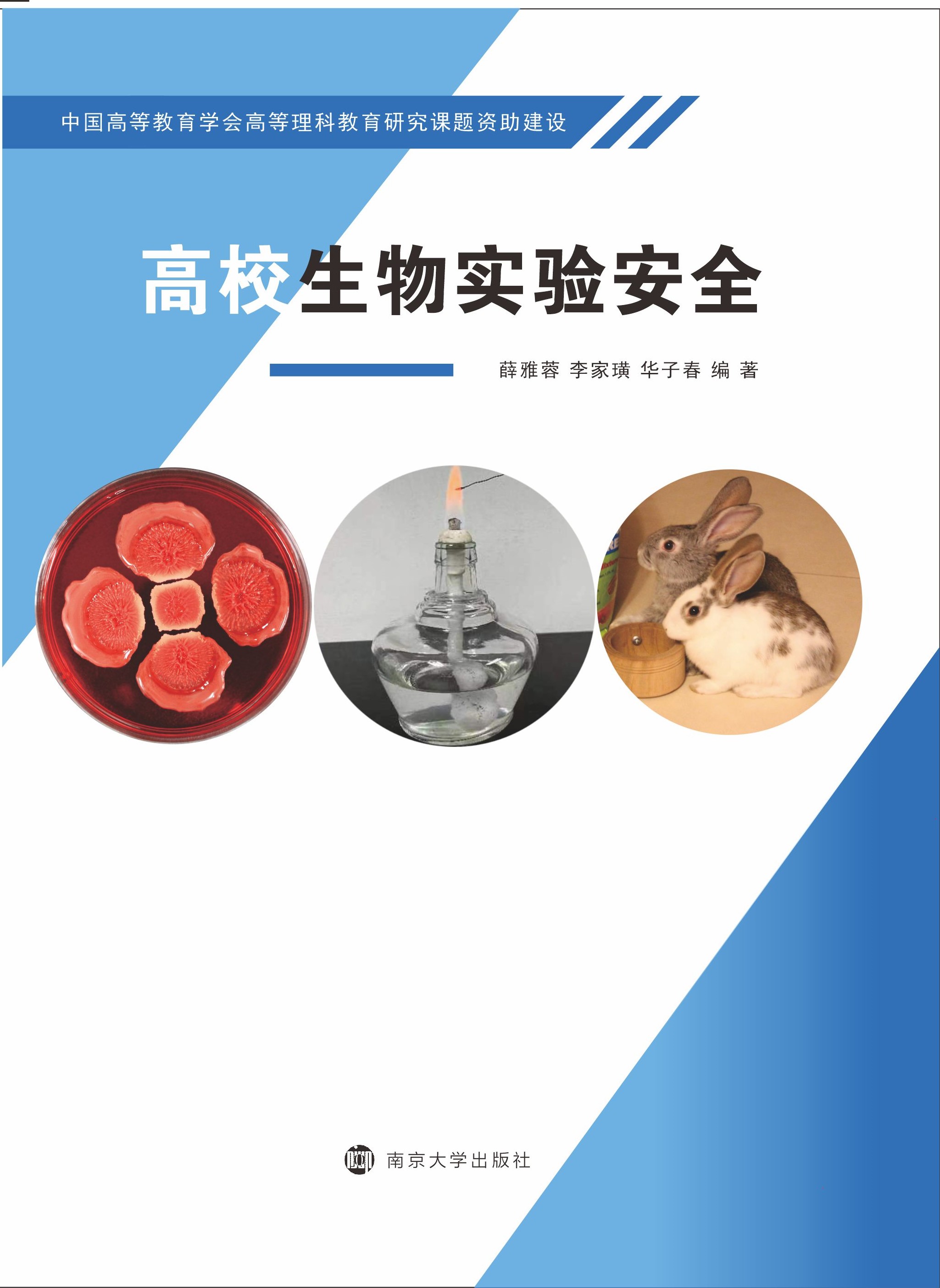 高校生物实验安全