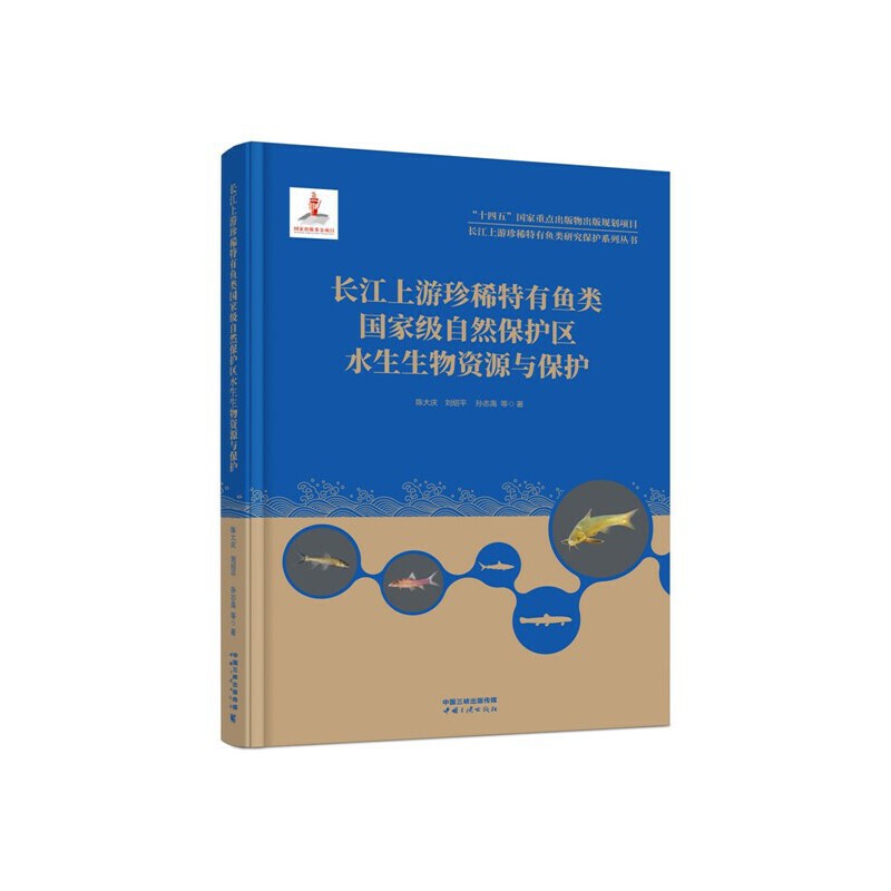 长江上游珍稀特有鱼类研究保护系列丛书——长江上游珍稀特有鱼类国家级自然保护区水生生物资源与保护