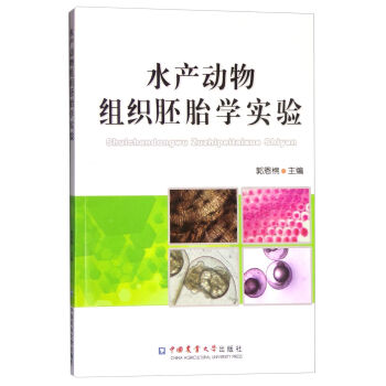 水产动物组织胚胎学实验