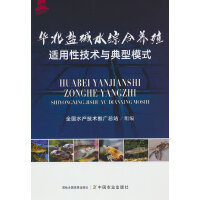 华北盐碱水综合养殖适用性技术与典型模式
