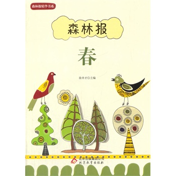 中小学生阅读系列之--森林报·春