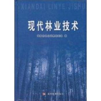 现代林业技术