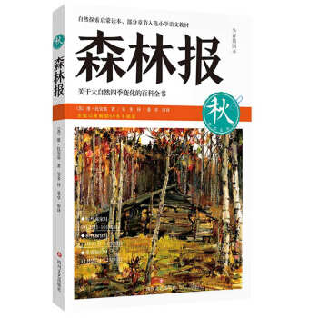 森林报 秋