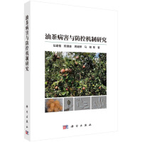 油茶病害与防控机制研究