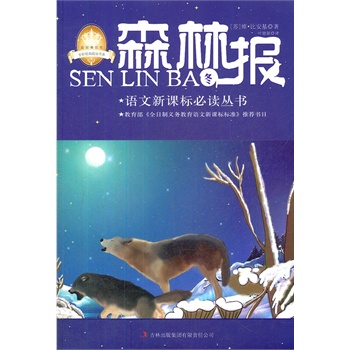 《森林报——冬》语文新课标必读丛书,教育部《全日制义务教育语文新课标标准》推荐书目