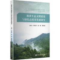 林业生态文明建设与绿色高质量发展研究