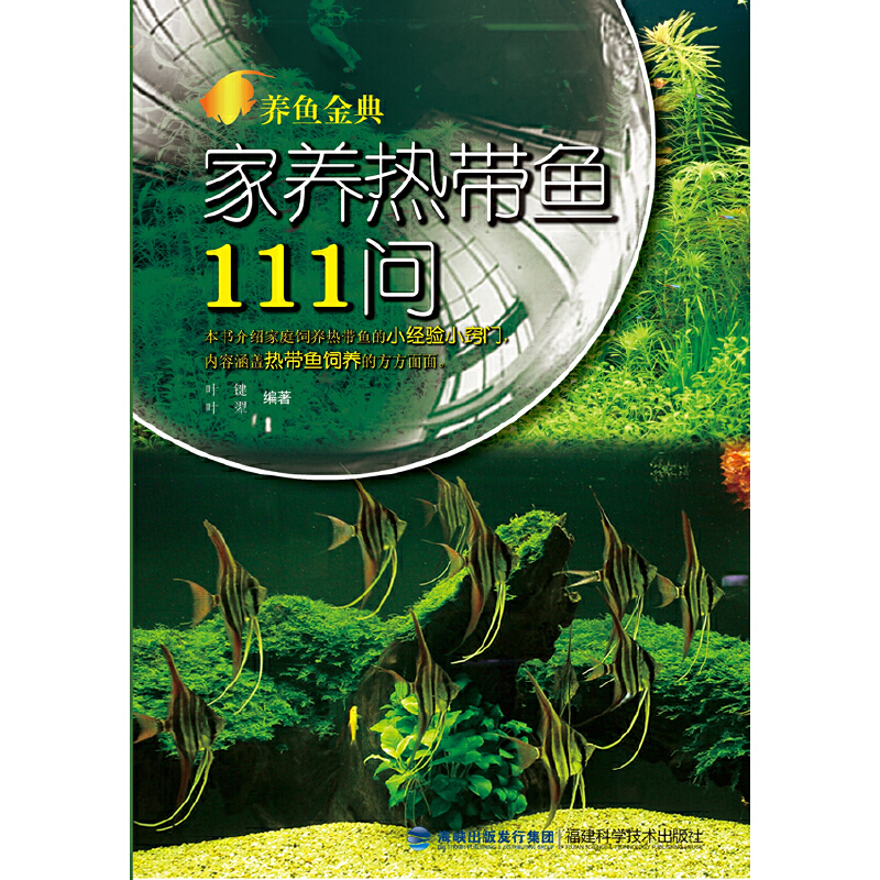 养鱼金典——家养热带鱼111问：50年“鱼龄”达人，解答养鱼中常遇到的疑难问题！