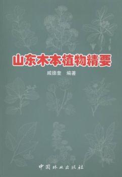山东木本植物精要